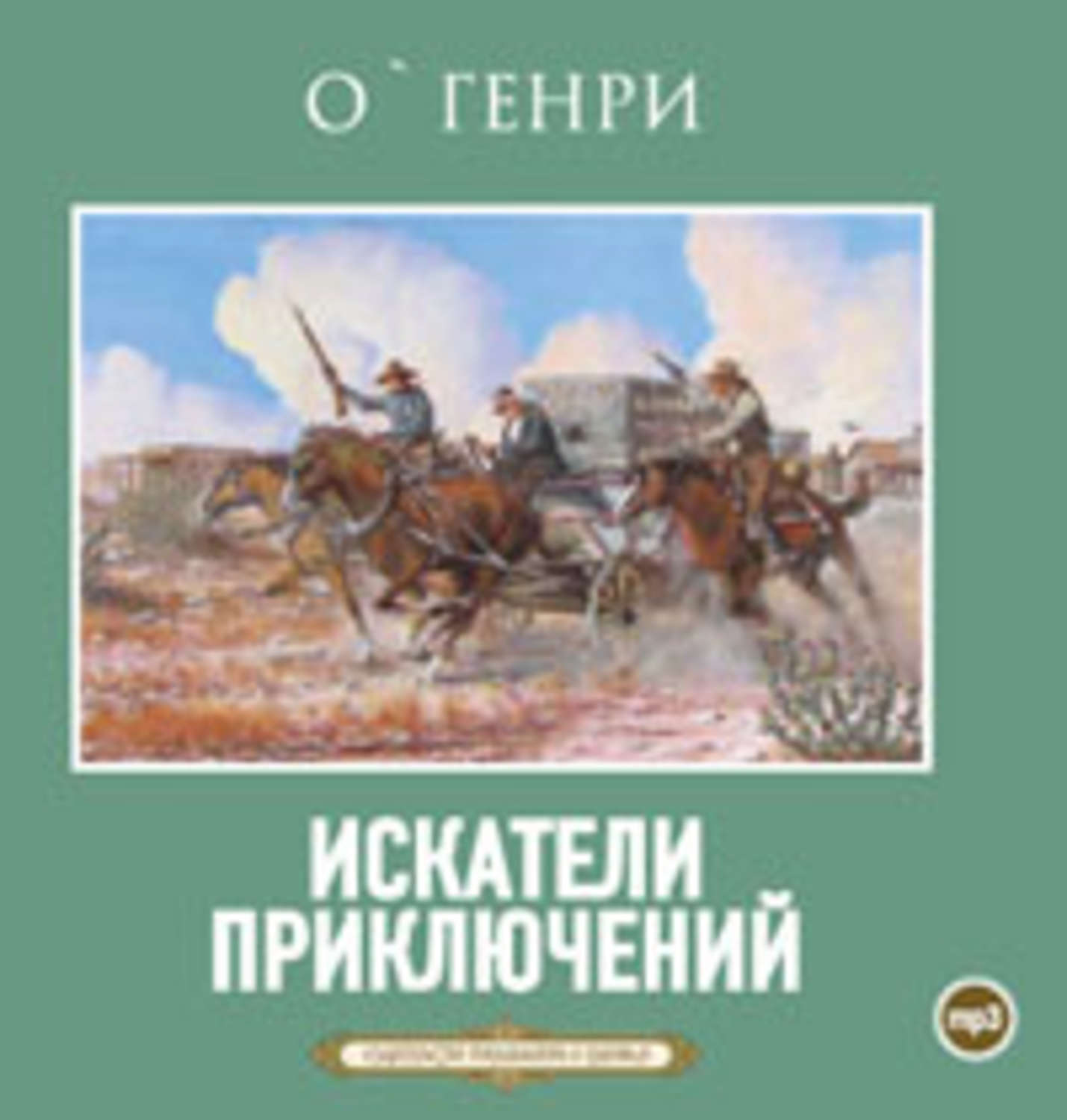 Обложка книги «Искатели приключений»