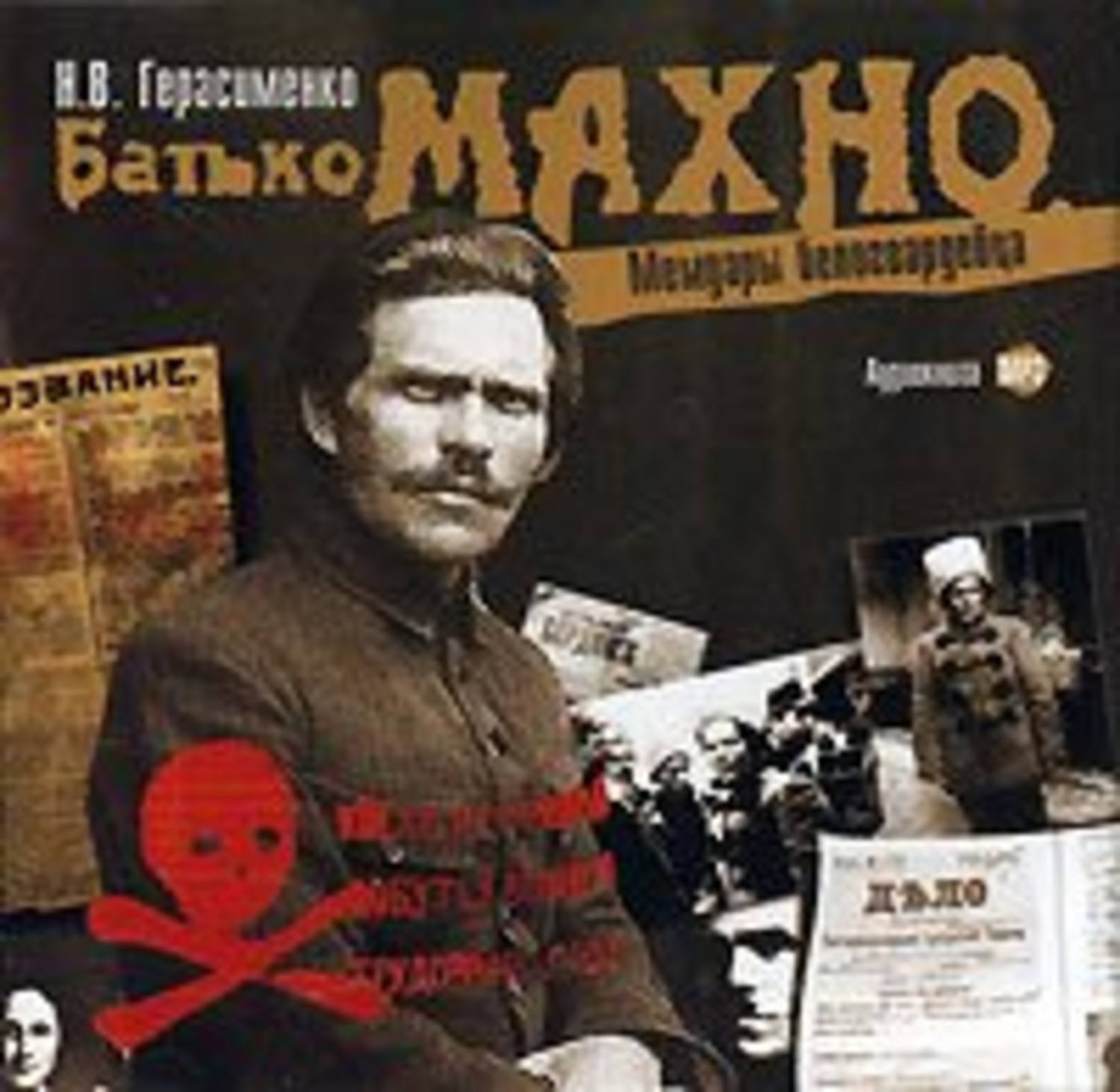 Обложка книги «Батько Махно. Мемуары белогвардейца»