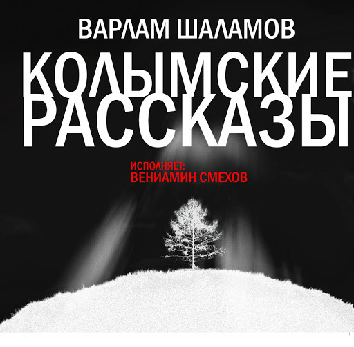 Обложка книги «Колымские рассказы»