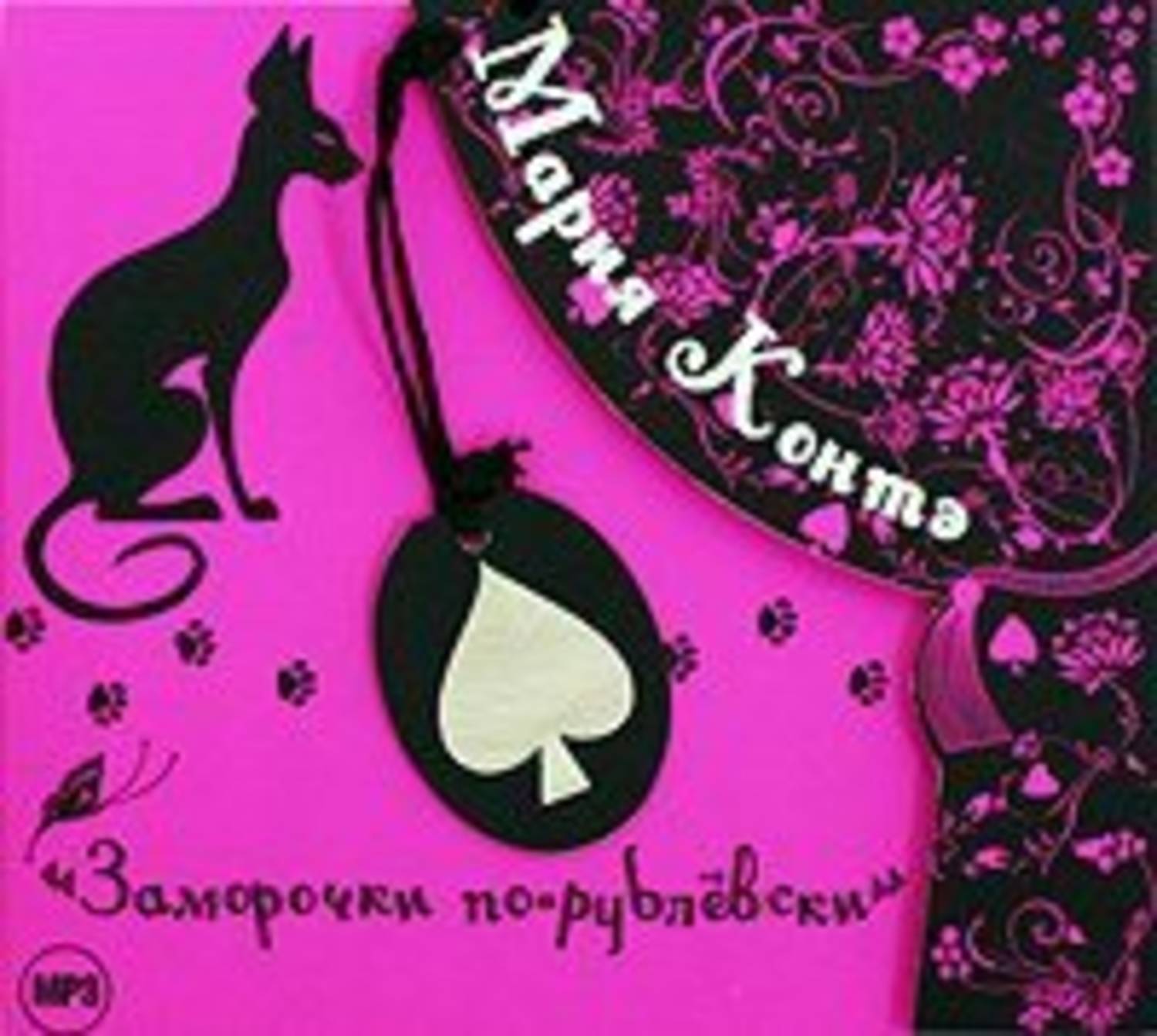 Обложка книги «Заморочки по-рублевски»