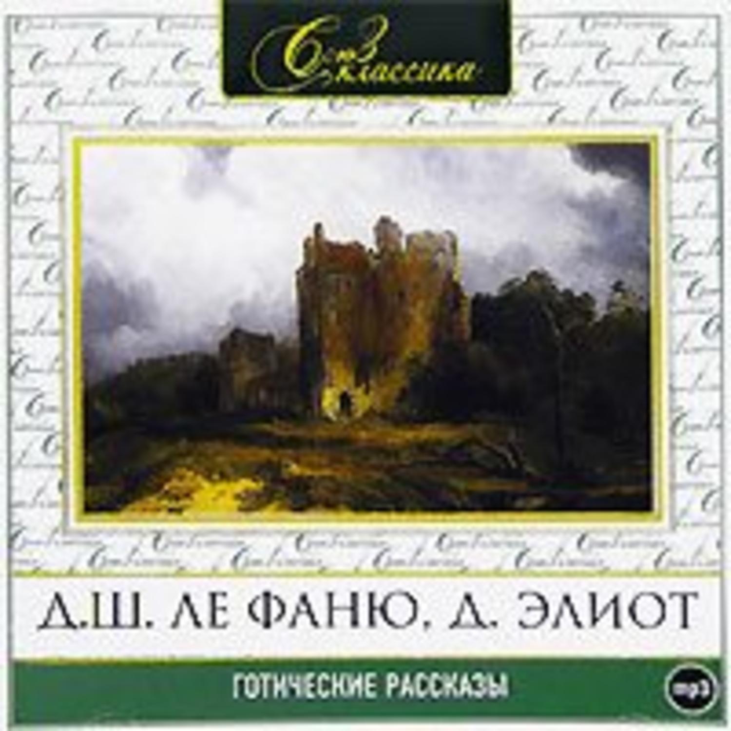 Обложка книги «Готические рассказы 1»