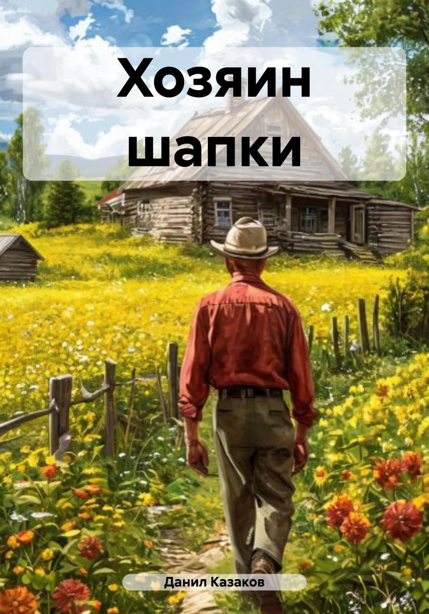 Обложка книги «Хозяин шапки»