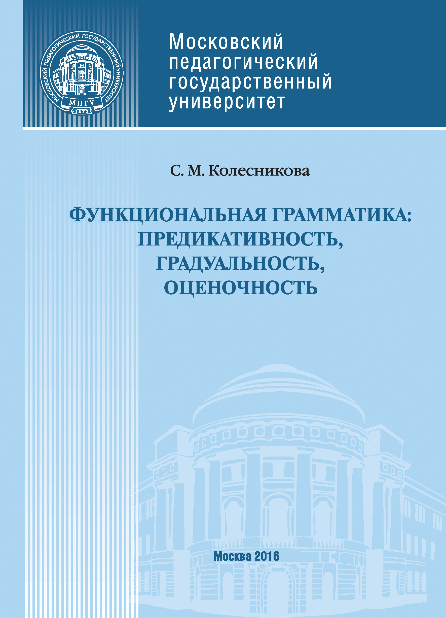 Обложка книги «Функциональная грамматика: предикативность, градуальность, оценочность»