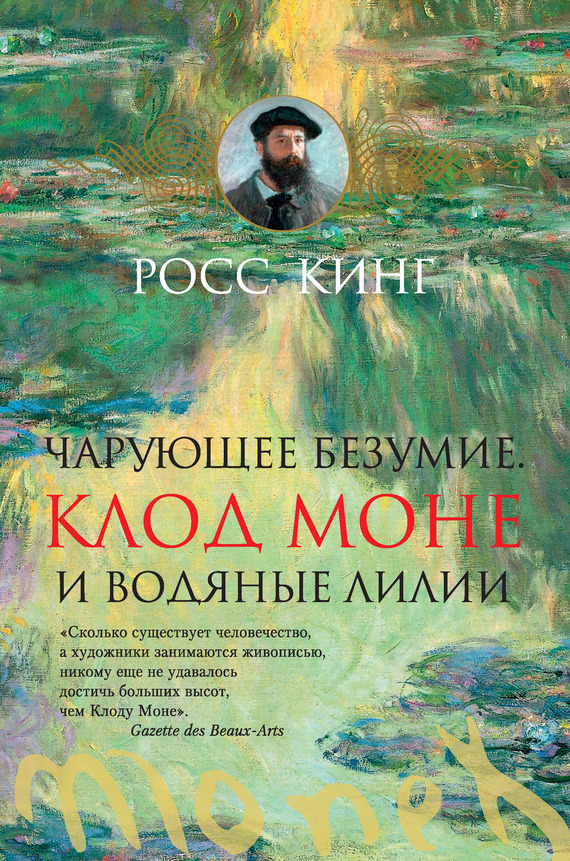 Обложка книги «Чарующее безумие. Клод Моне и водяные лилии»