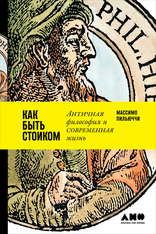 Обложка книги «Как быть стоиком: Античная философия и современная жизнь»