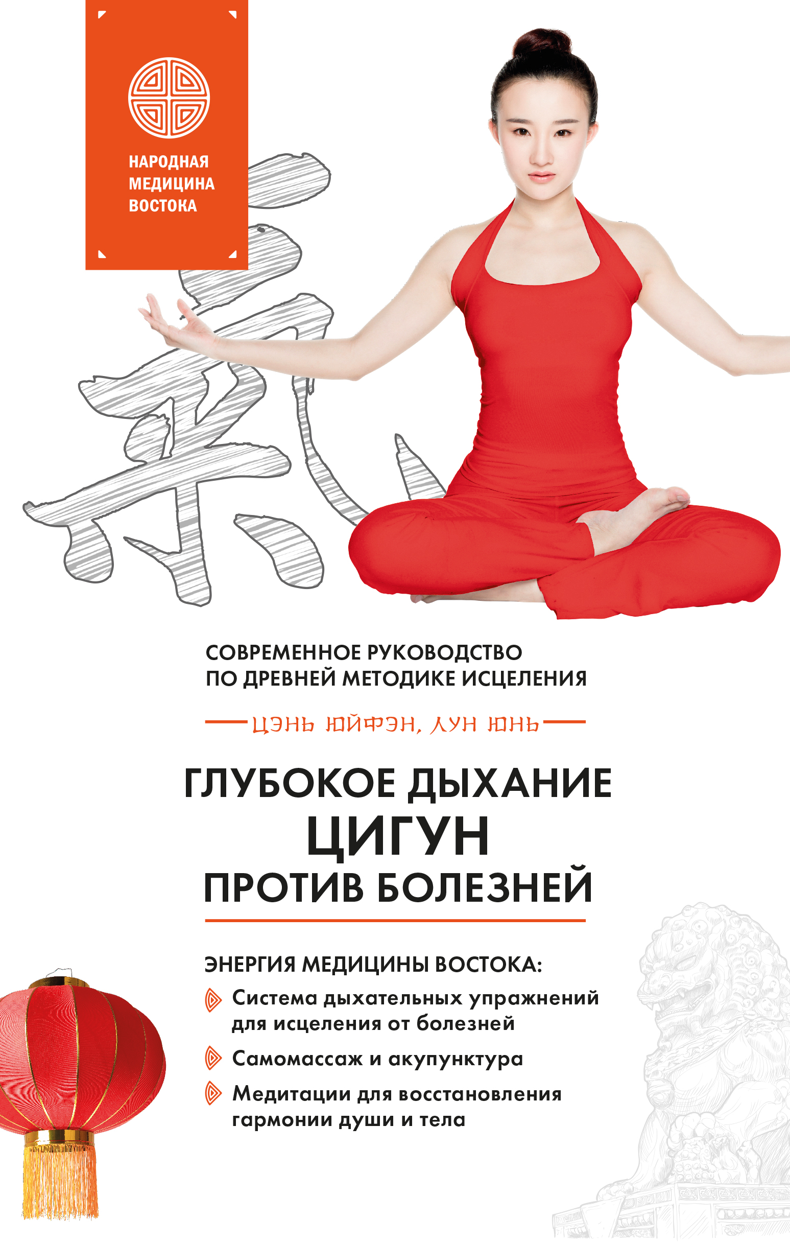 Обложка книги «Глубокое дыхание Цигун против болезней. Современное руководство по древней методике исцеления»