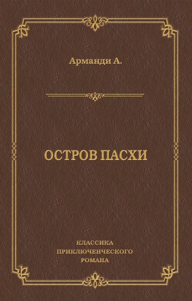 Обложка книги «Остров Пасхи»