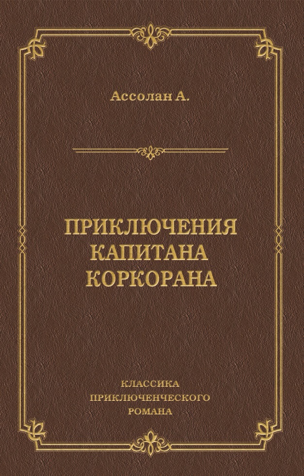 Обложка книги «Приключения капитана Коркорана»