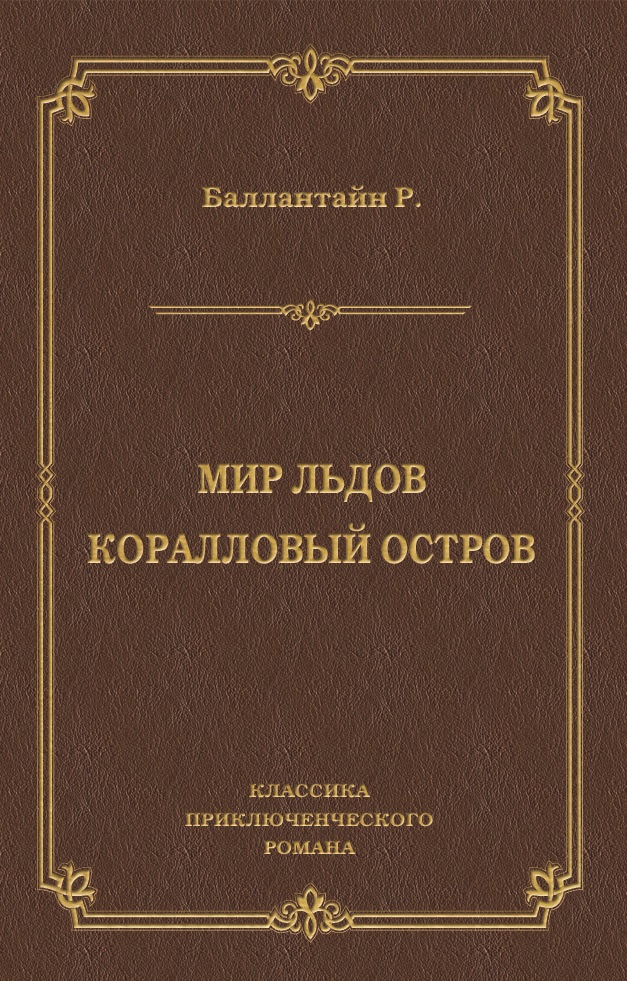 Обложка книги «Мир льдов. Коралловый остров»