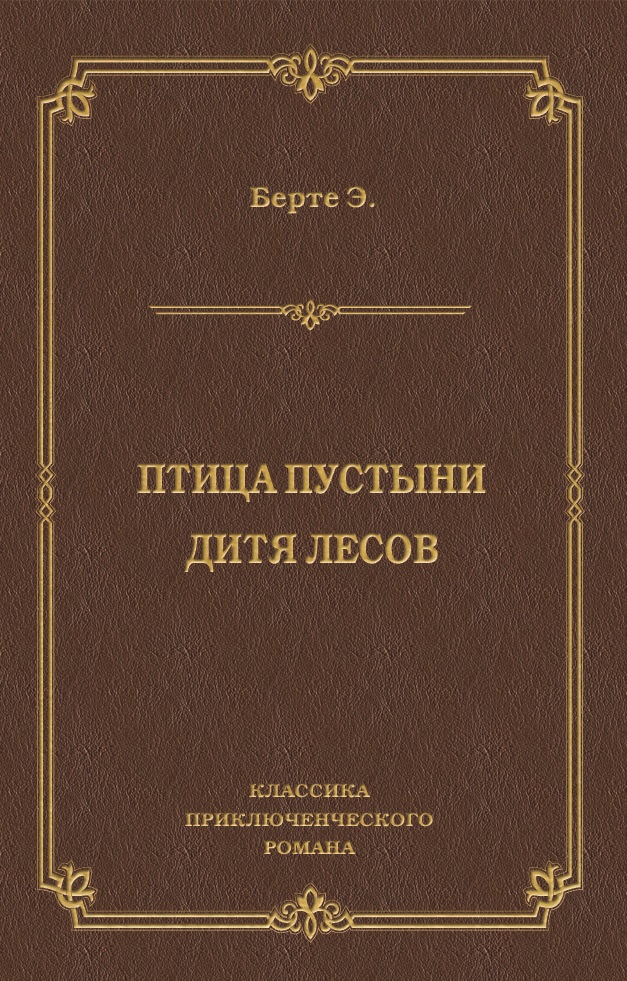 Обложка книги «Птица пустыни. Дитя лесов»