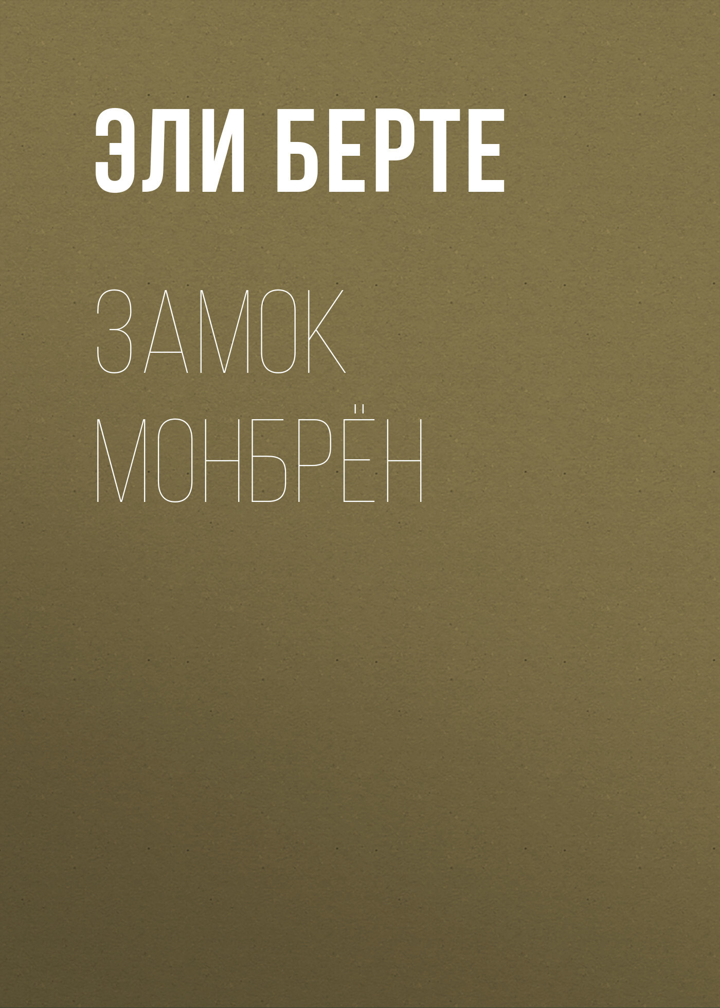 Обложка книги «Замок Монбрён»
