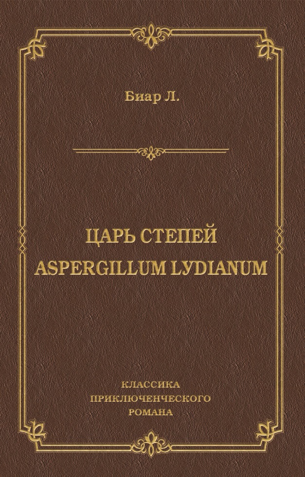 Обложка книги «Царь степей. Aspergillum Lуdiаnum (сборник)»