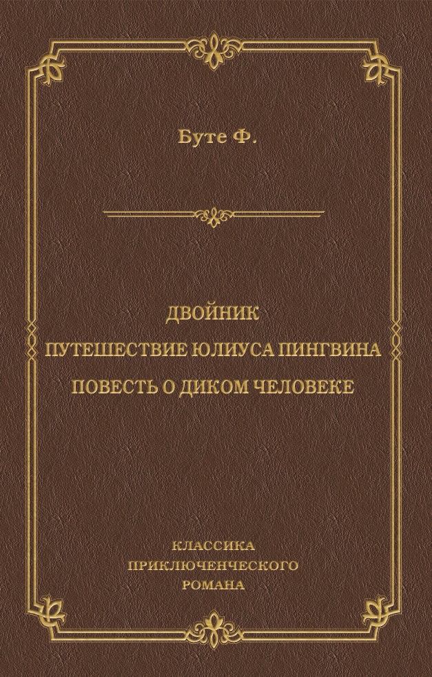 Обложка книги «Двойник. Путешествие Юлиуса Пингвина. Повесть о Диком Человеке (сборник)»