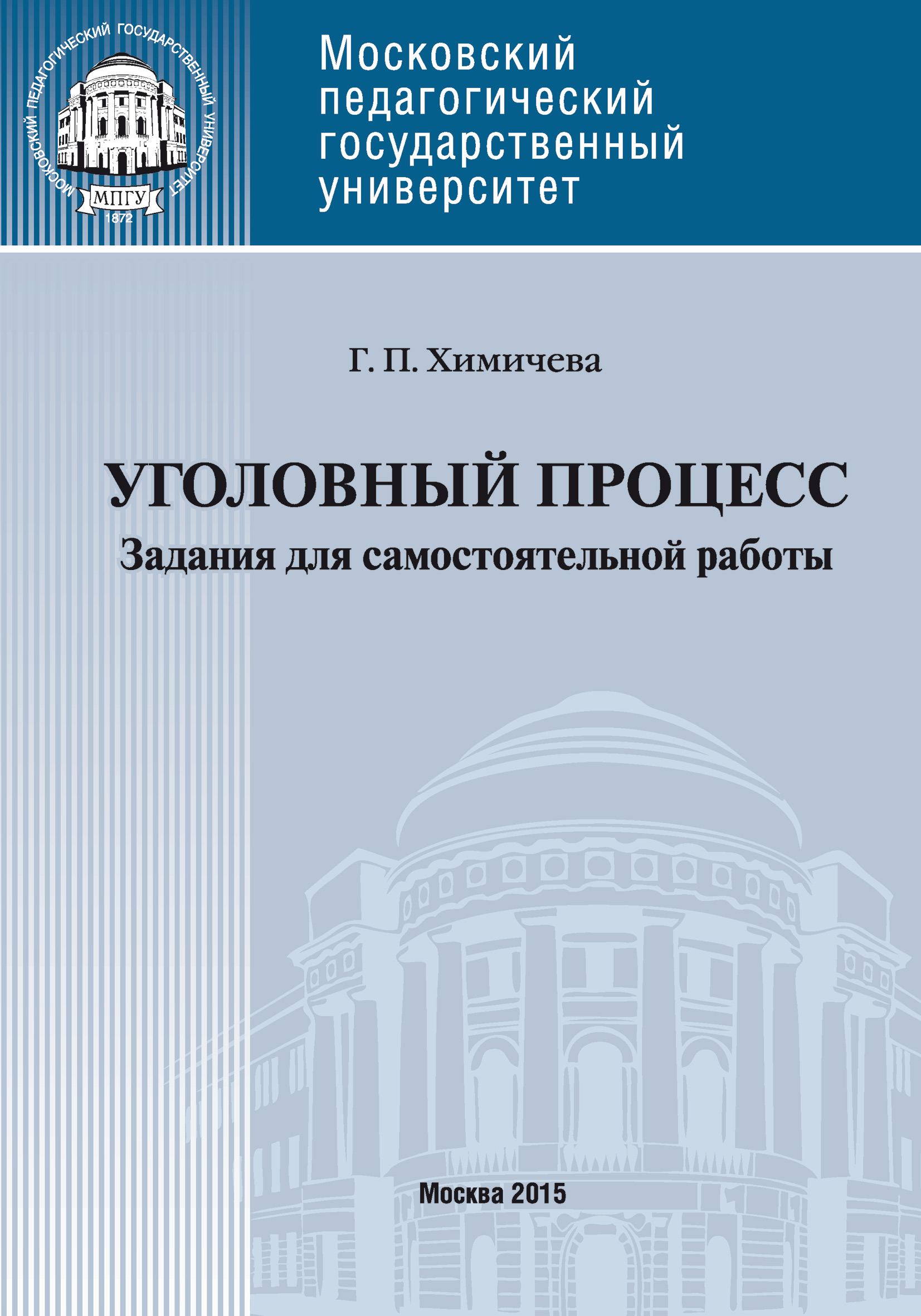 Обложка книги «Уголовный процесс. Учебное пособие для самостоятельной работы студентов»