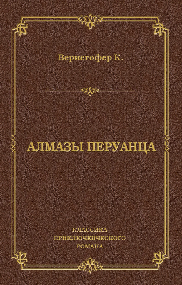 Обложка книги «Алмазы перуанца»