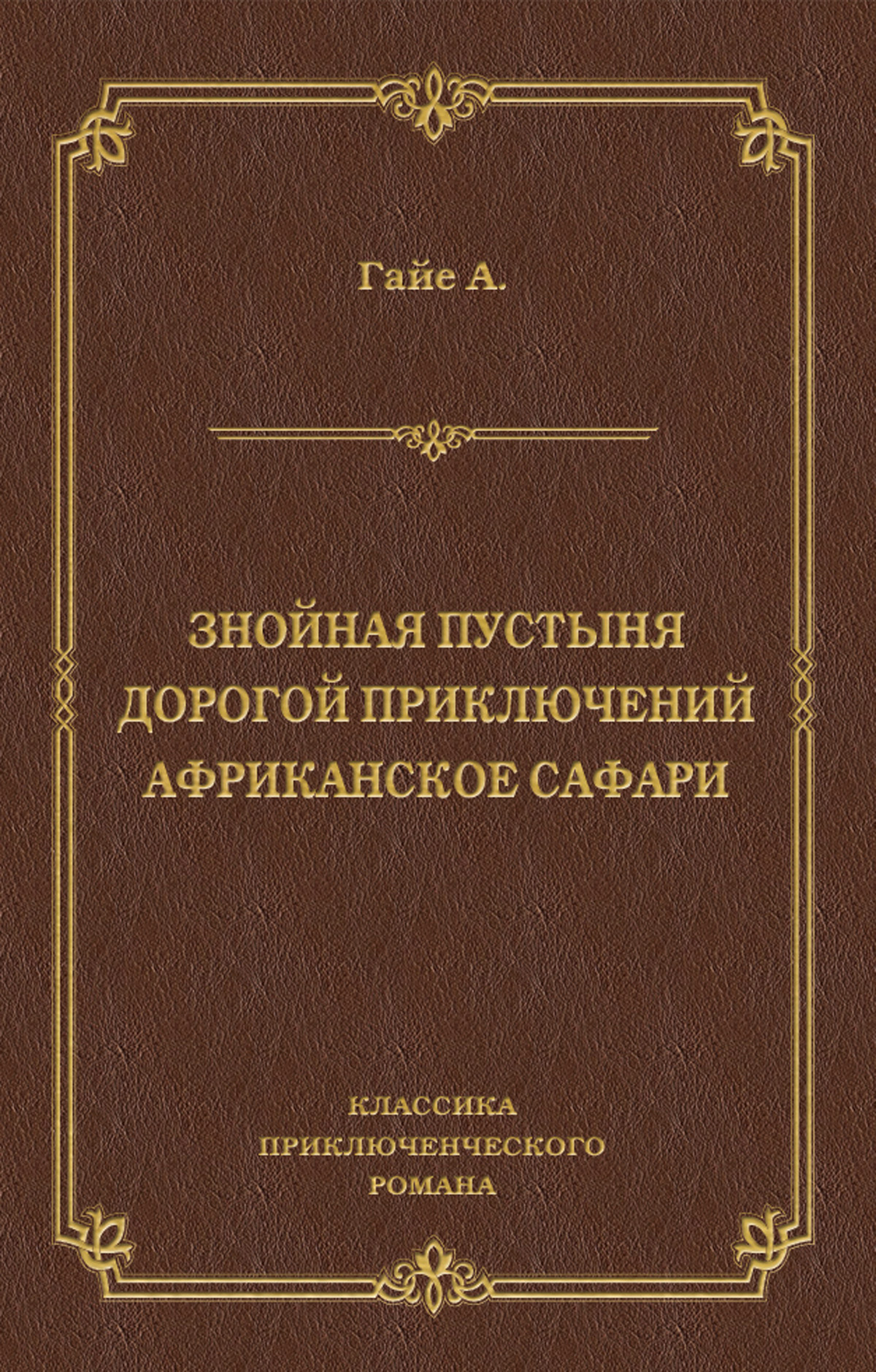 Обложка книги «Знойная пустыня. Дорогой приключений. Африканское сафари (сборник)»