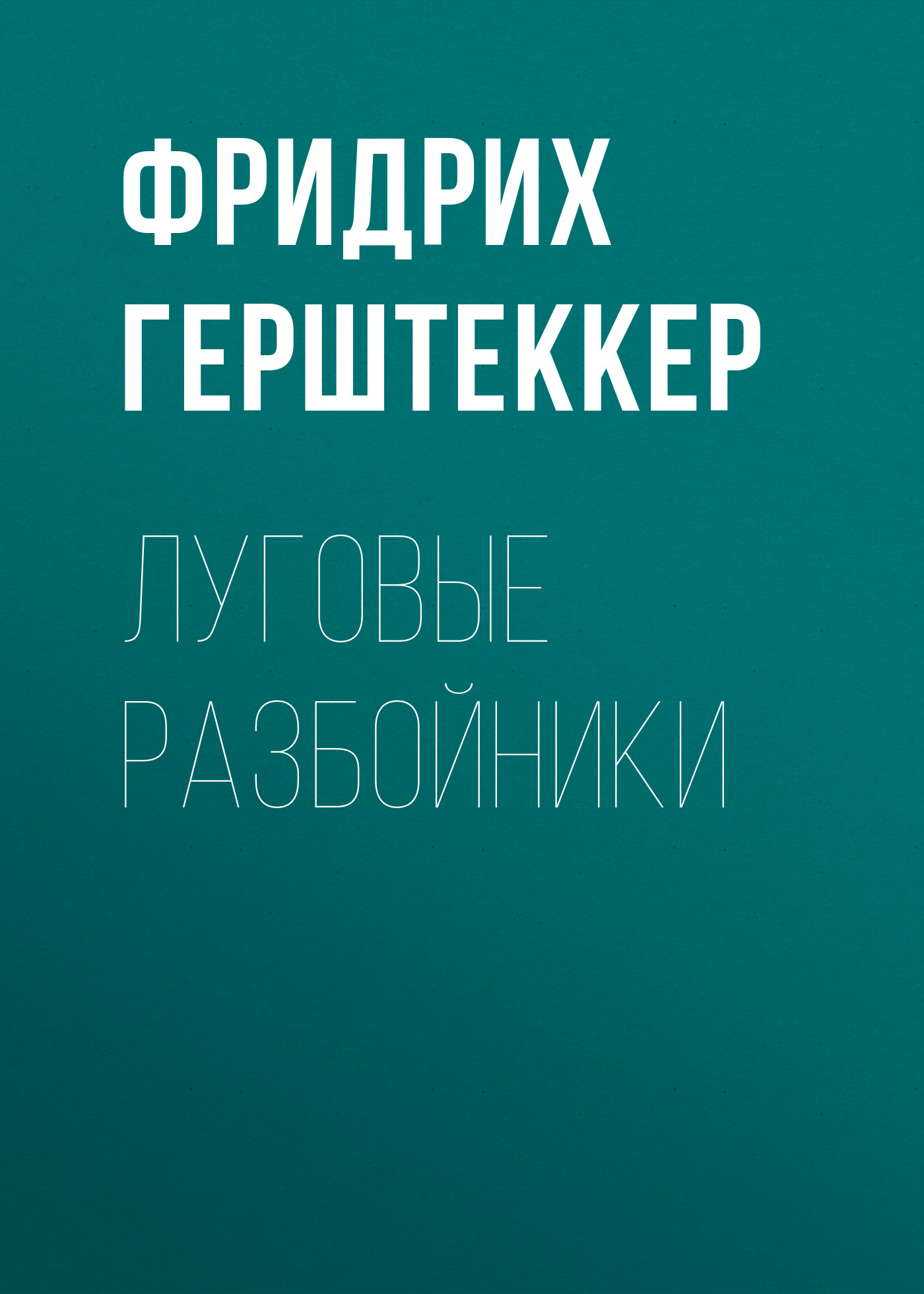 Обложка книги «Луговые разбойники»