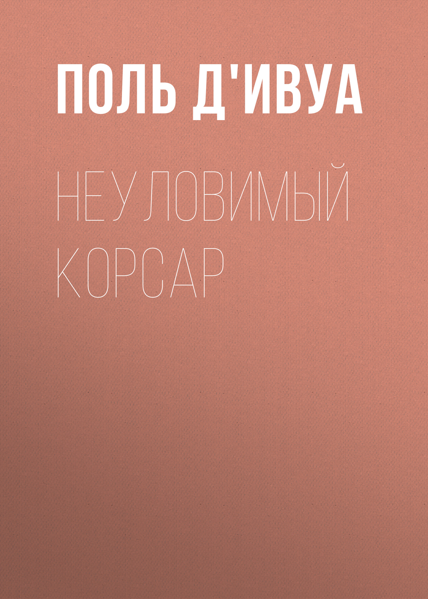 Обложка книги «Неуловимый корсар»