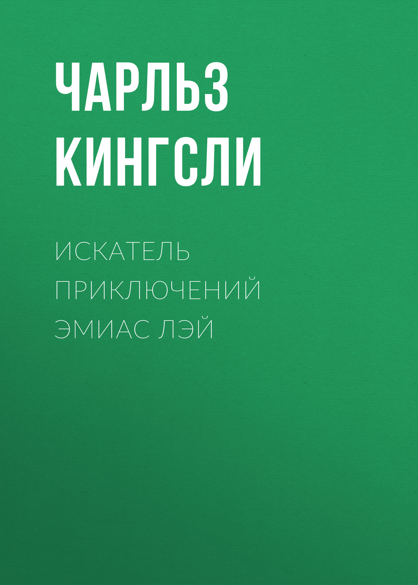 Обложка книги «Искатель приключений Эмиас Лэй»