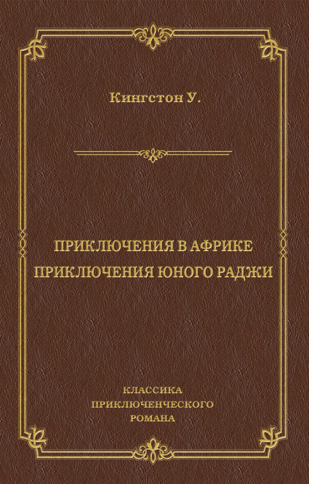 Обложка книги «Приключения в Африке. Приключения юного раджи (сборник)»