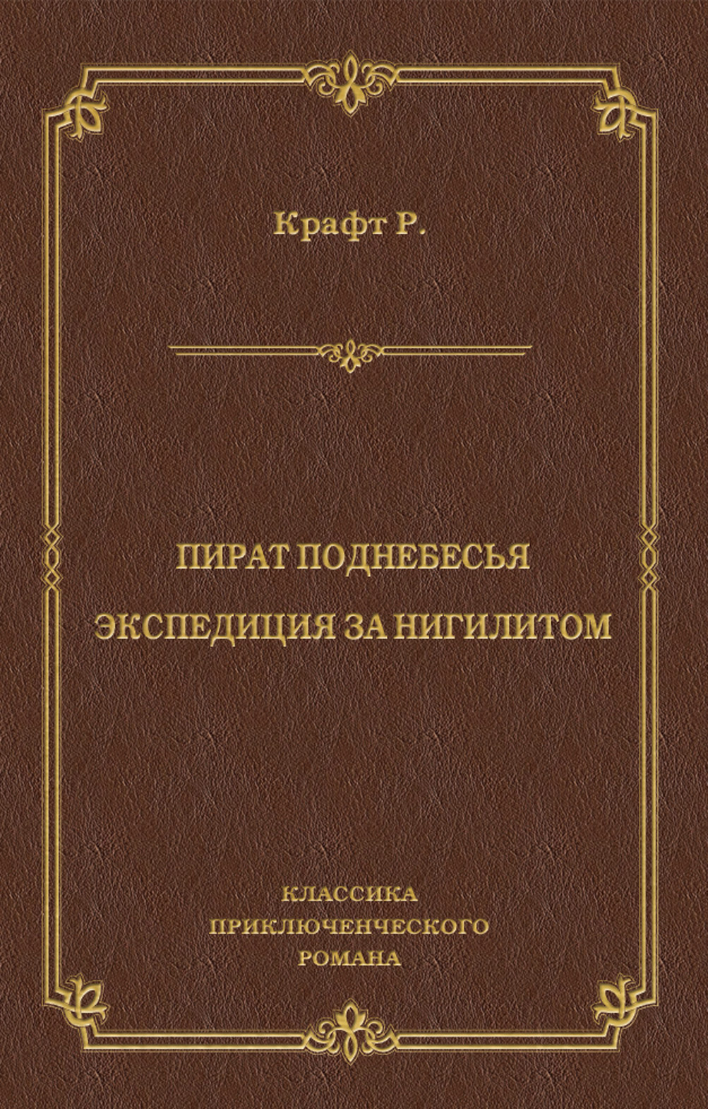 Обложка книги «Пират поднебесья. Экспедиция за нигилитом (сборник)»