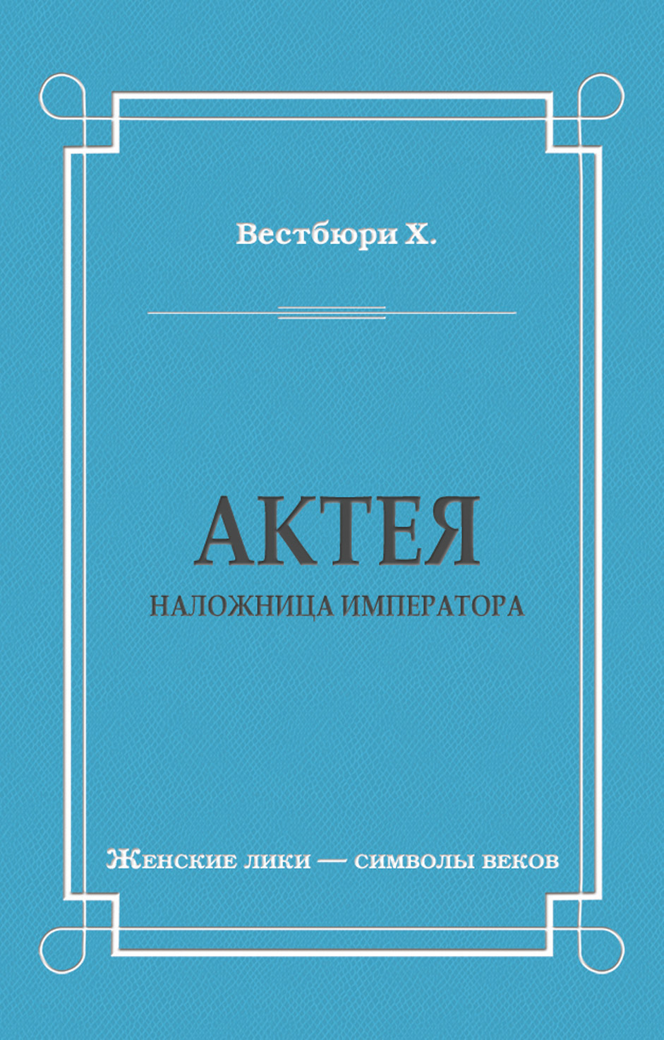 Обложка книги «Актея – наложница императора»