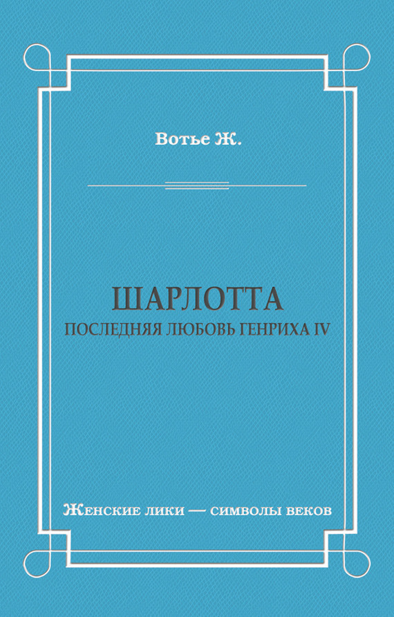 Обложка книги «Шарлотта. Последняя любовь Генриха IV»