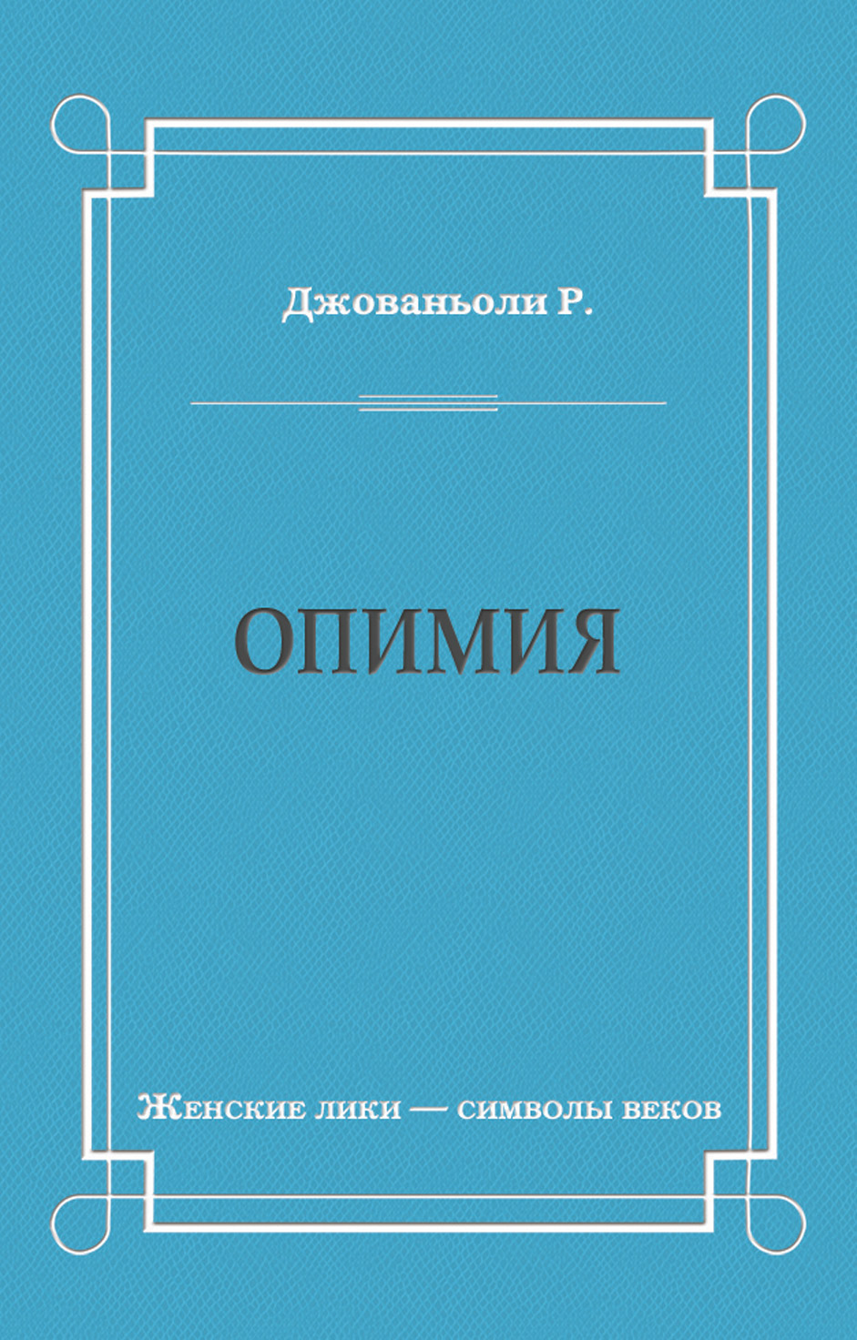 Обложка книги «Опимия»