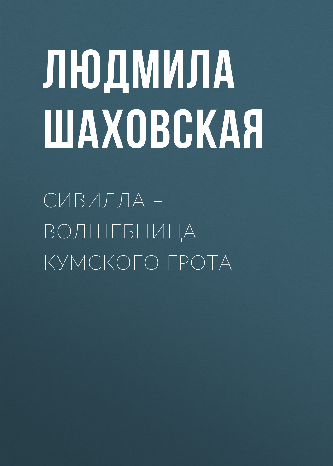 Обложка книги «Сивилла – волшебница Кумского грота»