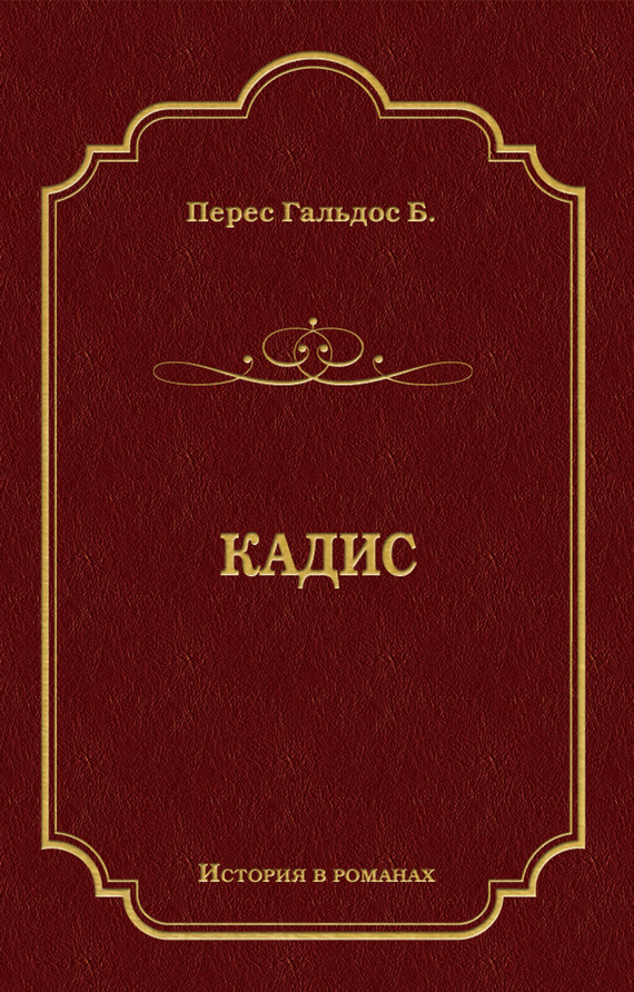 Обложка книги «Кадис»