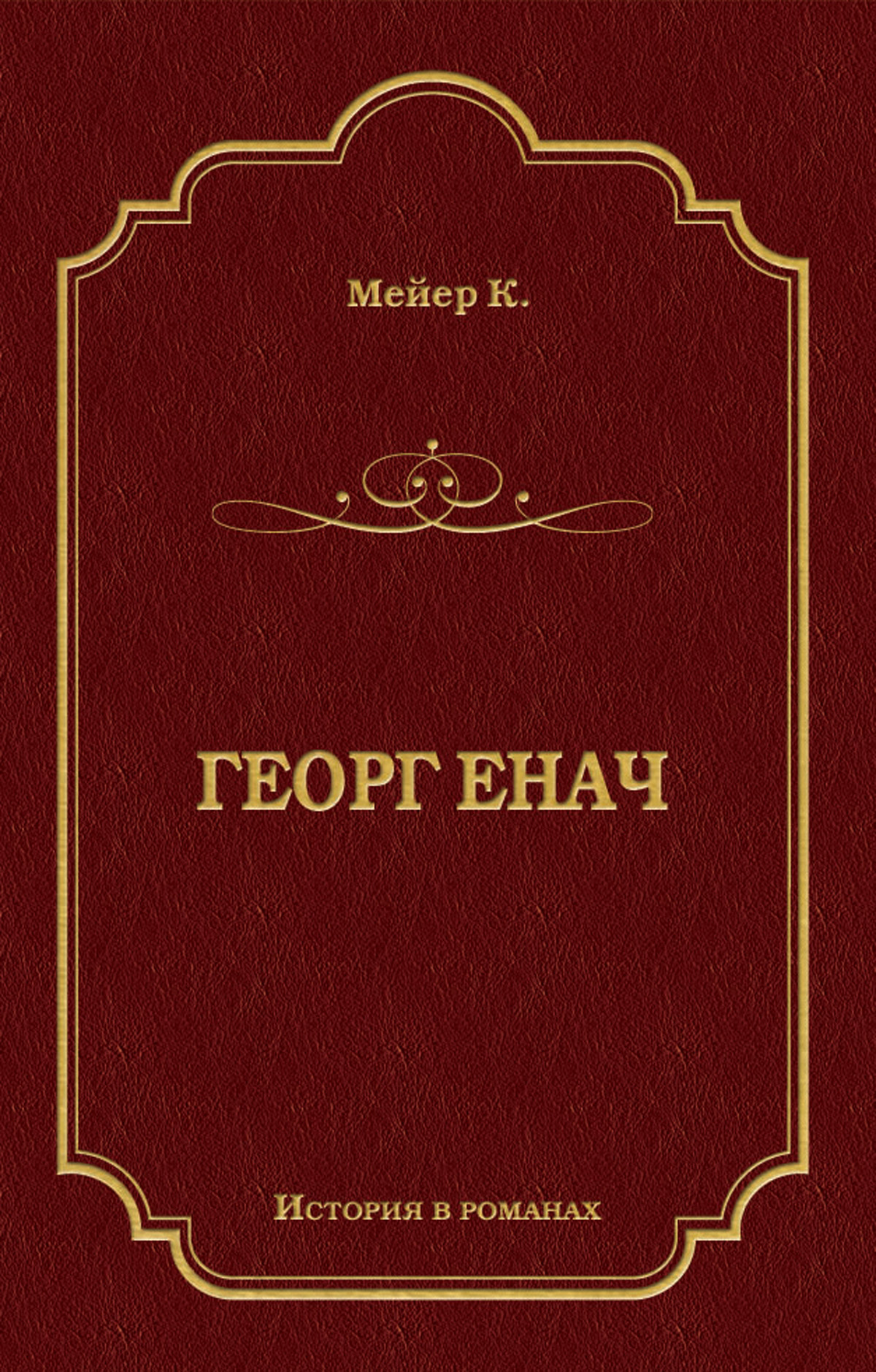 Обложка книги «Георг Енач»