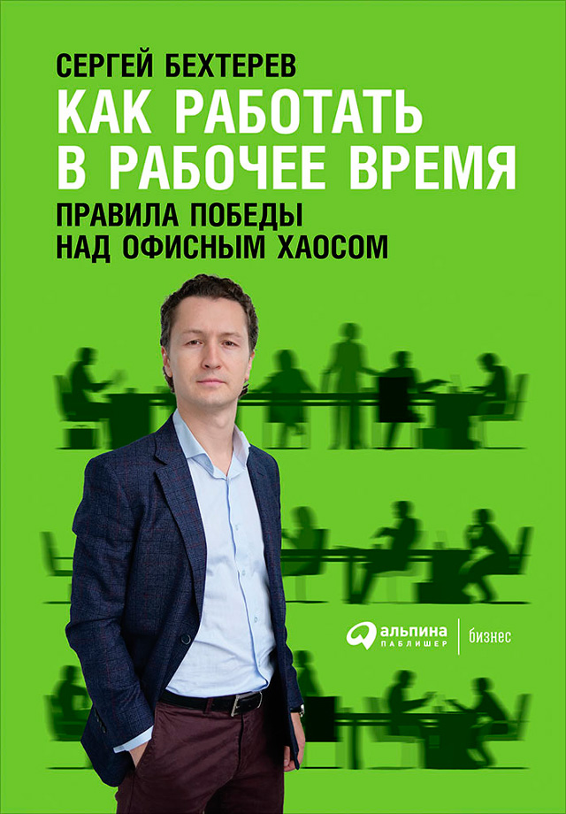 Обложка книги «Как работать в рабочее время: Правила победы над офисным хаосом»