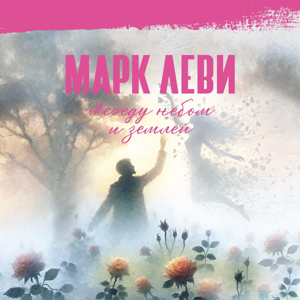 Обложка книги «Между небом и землей»