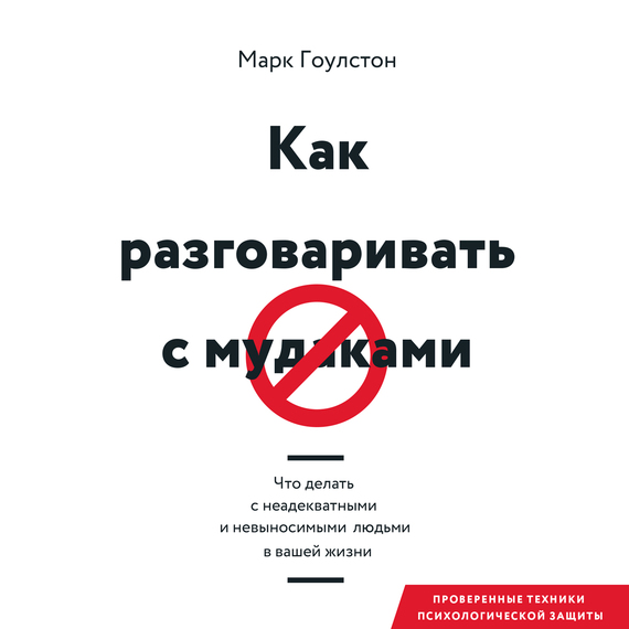 Обложка книги «Как разговаривать с м*даками. Что делать с неадекватными и невыносимыми людьми в вашей жизни»