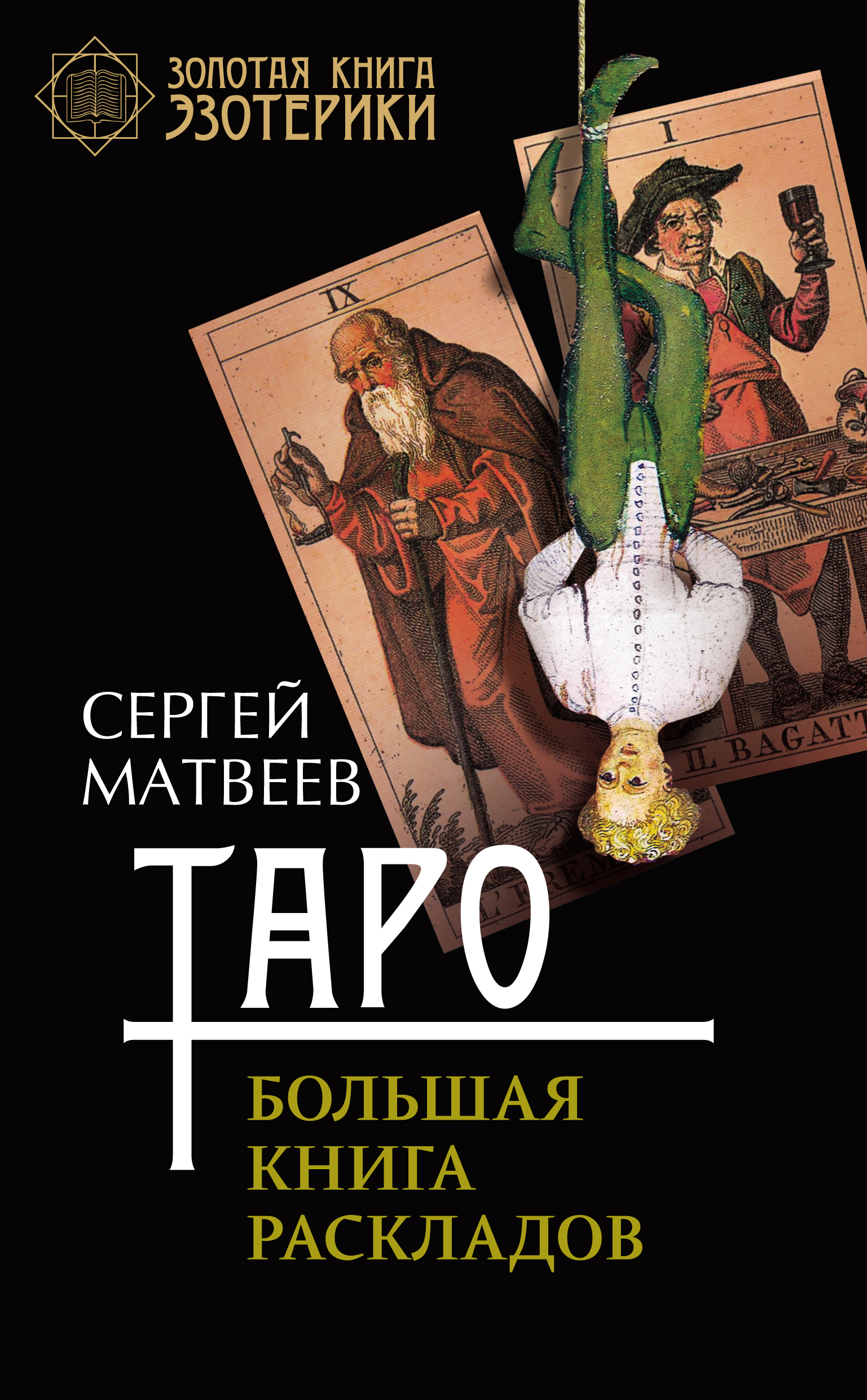 Обложка книги «Таро. Большая книга раскладов»