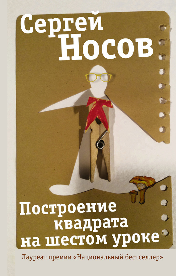 Обложка книги «Построение квадрата на шестом уроке»