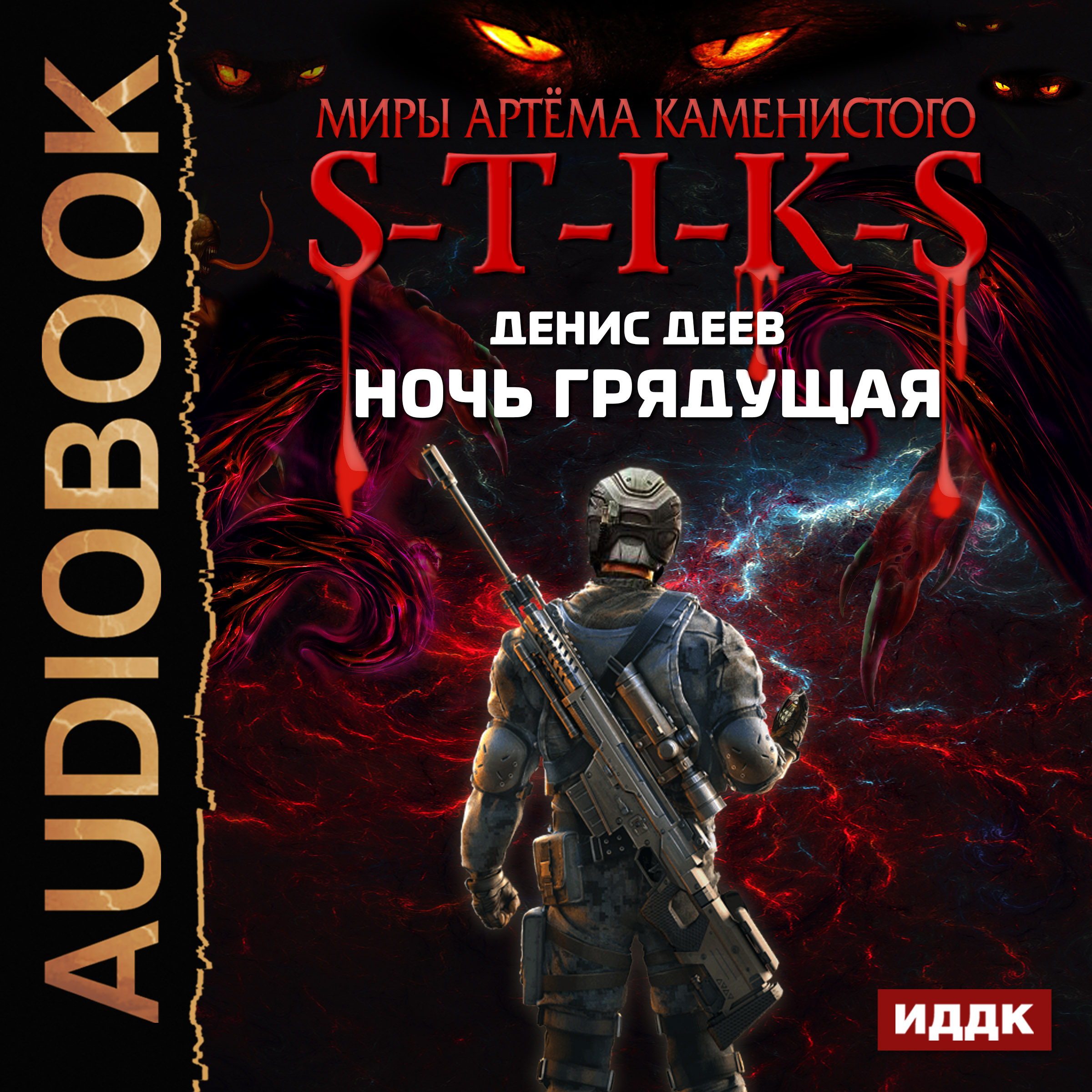 Обложка книги «S-T-I-K-S. Ночь Грядущая»