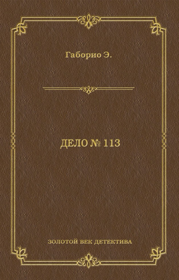 Обложка книги «Дело № 113»