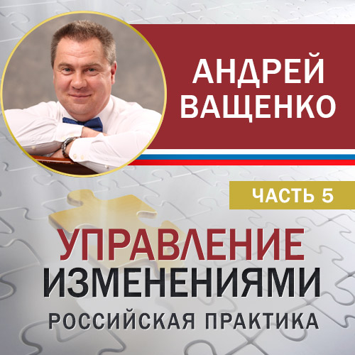 Обложка книги «Управление изменениями. Российская практика. Часть 5»