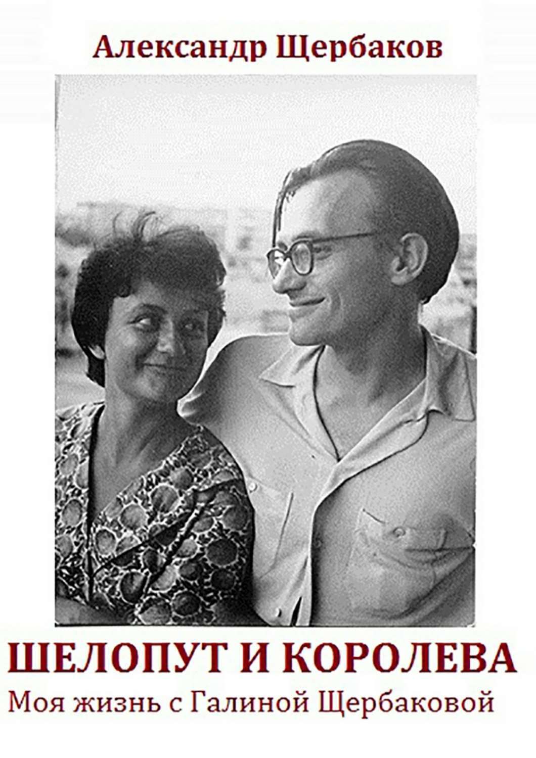 Обложка книги «Шелопут и Королева. Моя жизнь с Галиной Щербаковой»