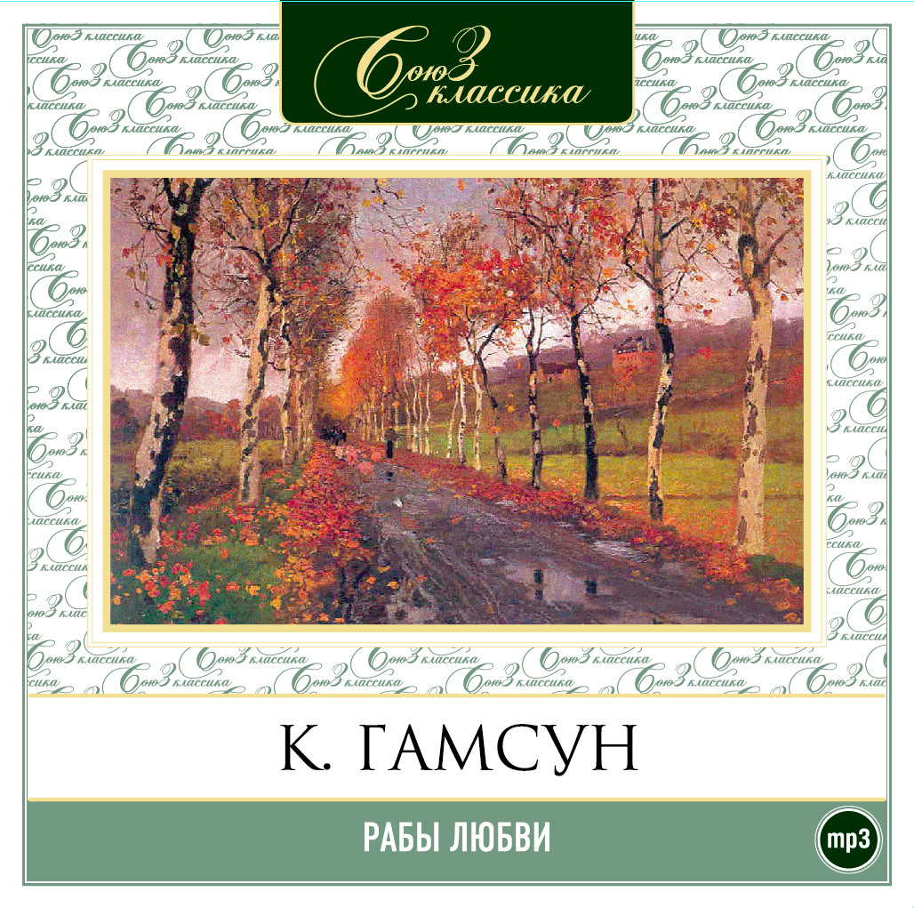 Обложка книги «Рабы любви. Избранное»