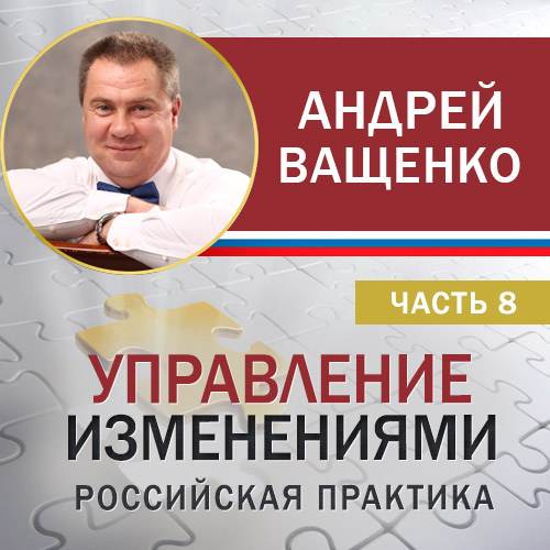 Обложка книги «Управление изменениями. Российская практика. Часть 8»