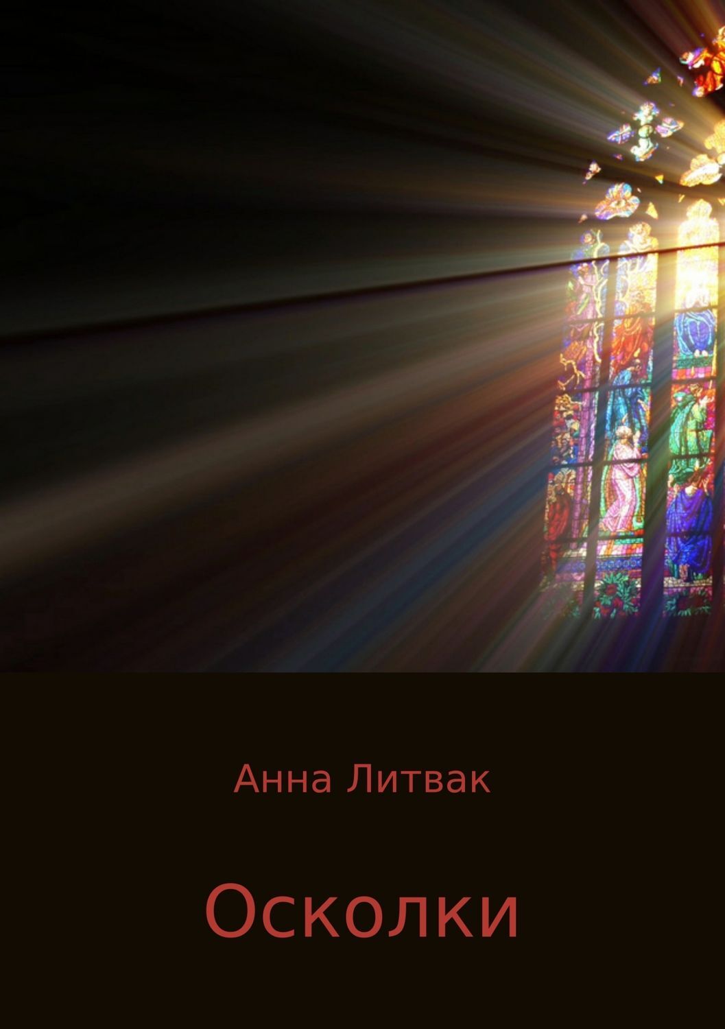 Обложка книги «Осколки. Сборник рассказов»