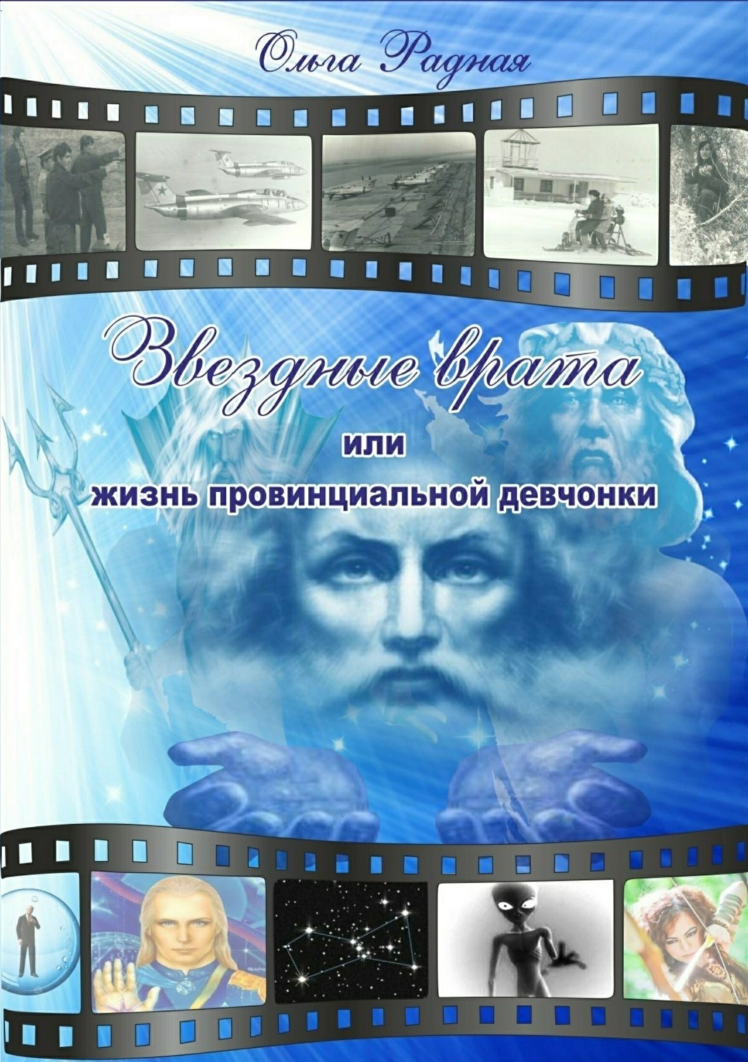 Обложка книги «Звездные врата, или Жизнь провинциальной девчонки. Том 2: Зов сердца»