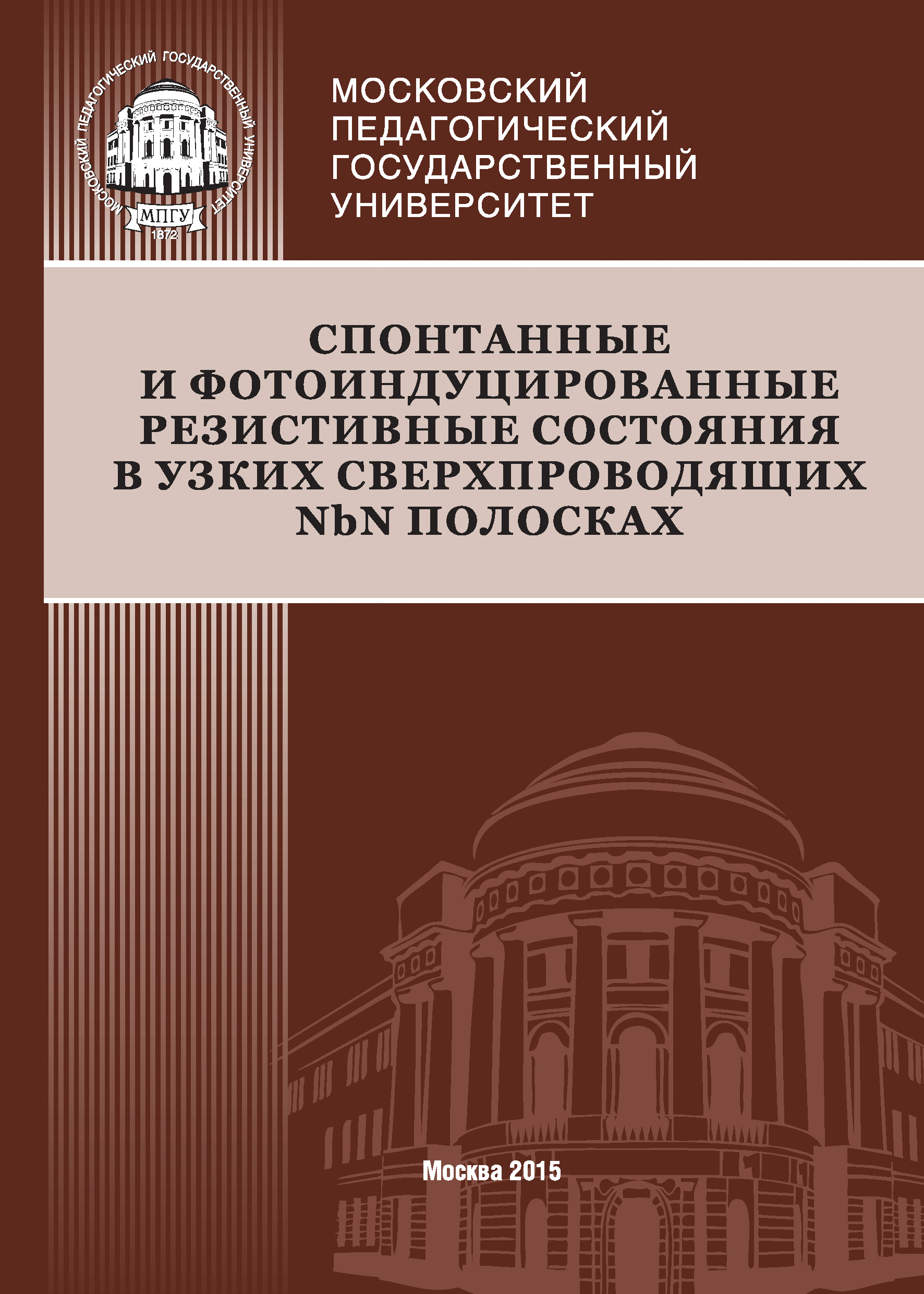 Обложка книги «Спонтанные и фотоиндуцированные резистивные состояния в узких сверхпроводящих NbN полосках»