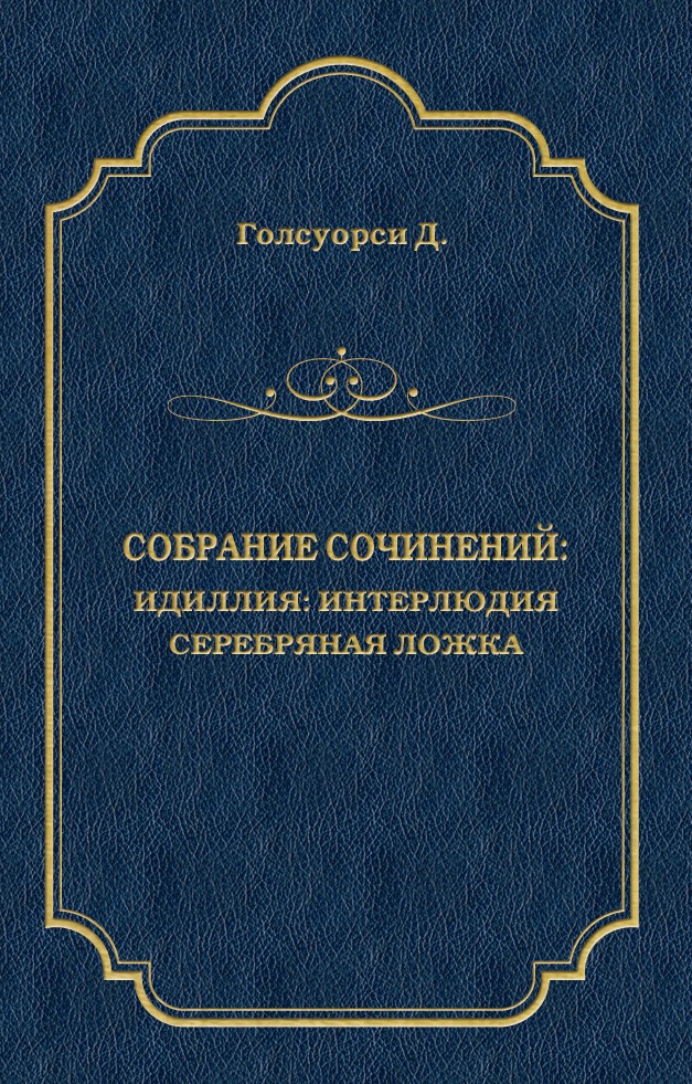 Обложка книги «Собрание сочинений. Идиллия: Интерлюдия. Серебряная ложка»
