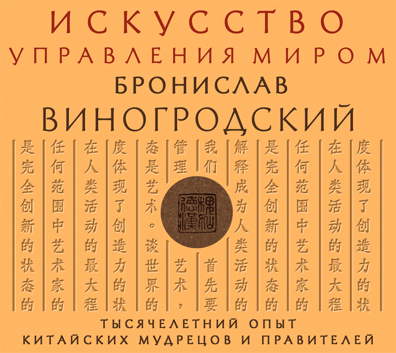 Обложка книги «Искусство управления миром»