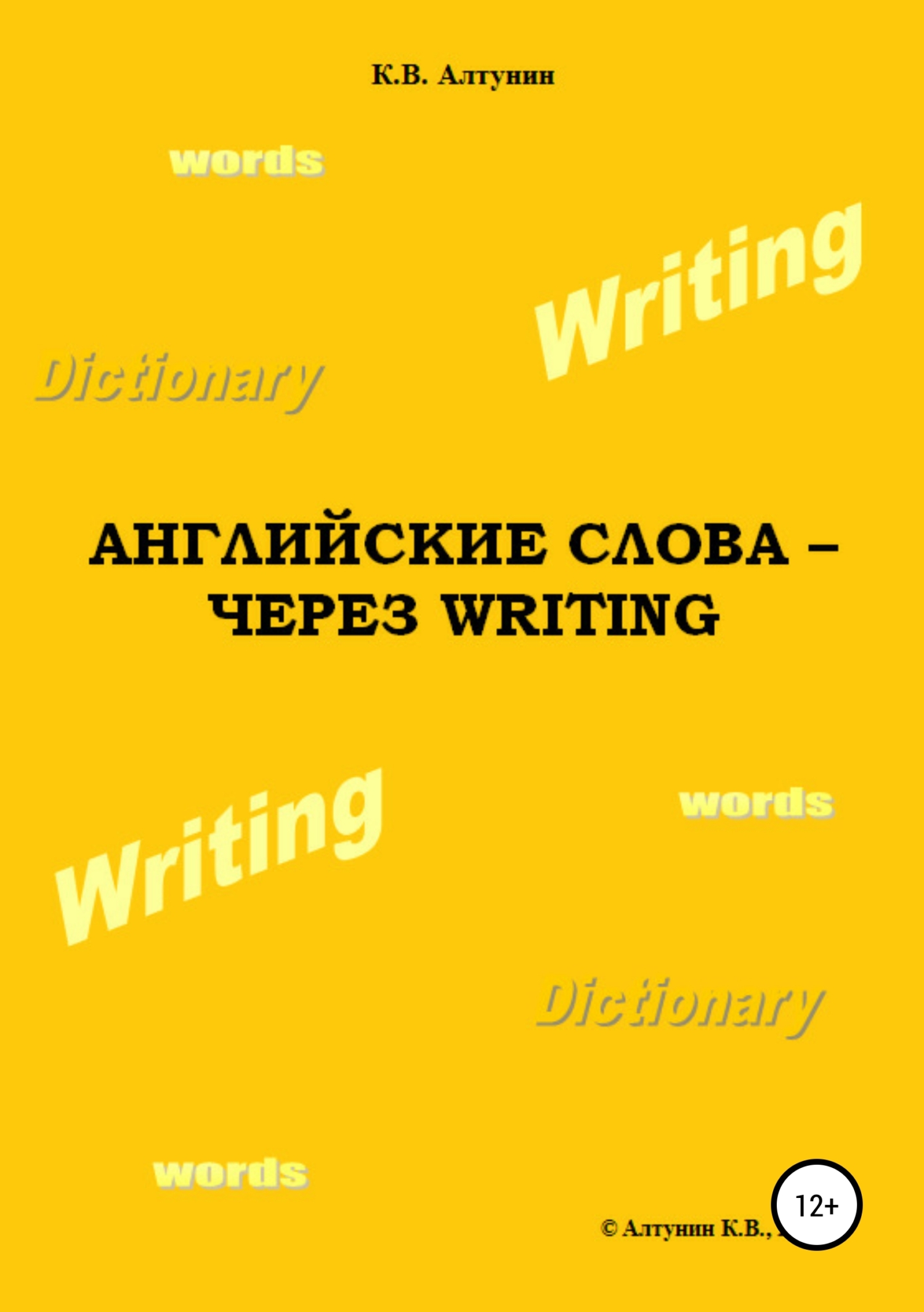 Обложка книги «Английские слова – через Writing»