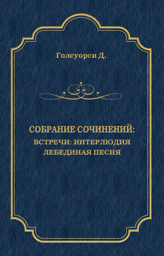 Обложка книги «Собрание сочинений. Встречи: Интерлюдия. Лебединая песня»