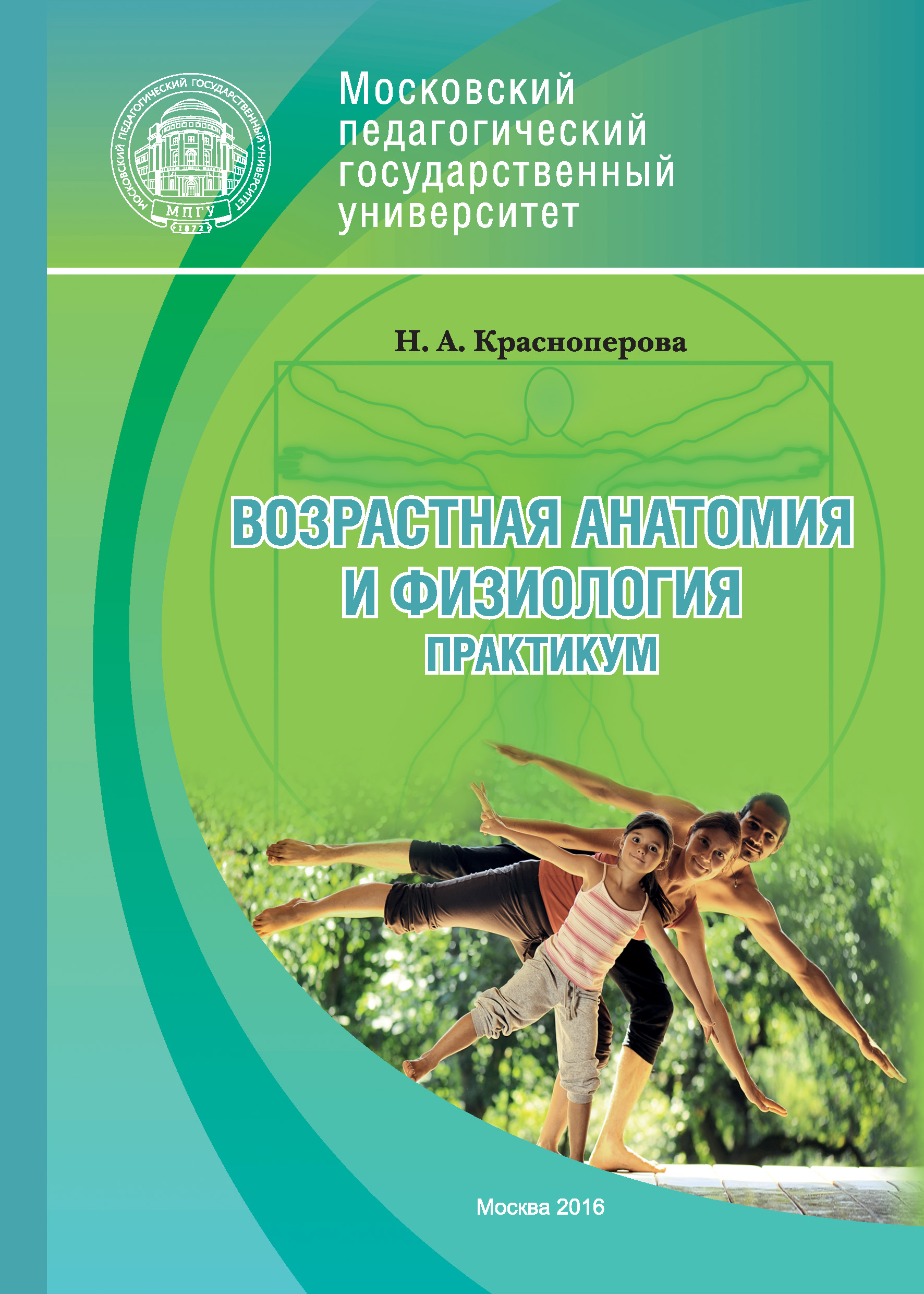 Обложка книги «Возрастная анатомия и физиология. Практикум»